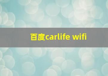 百度carlife wifi